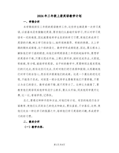 2024年三年级上册英语教学计划（二篇）