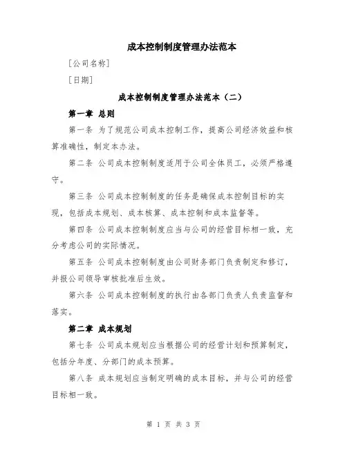 成本控制制度管理办法范本