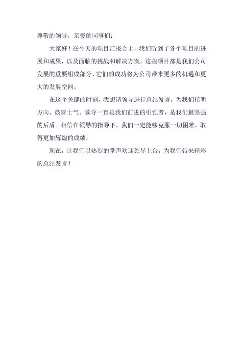 主持串词让领导总结发言
