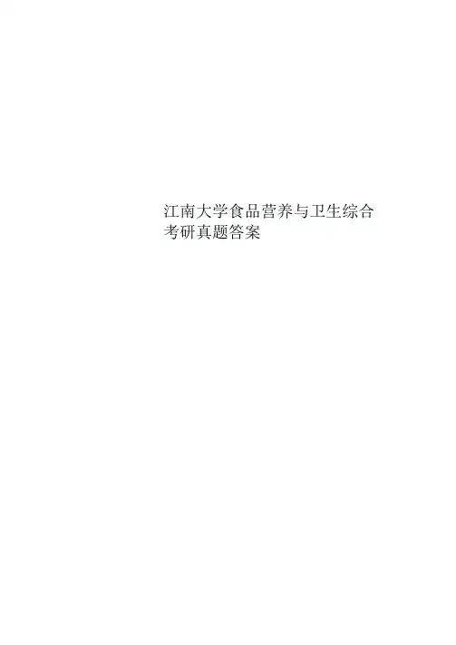 江南大学食品营养与卫生综合考研真题答案
