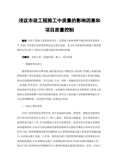 浅议市政工程施工中质量的影响因素和项目质量控制