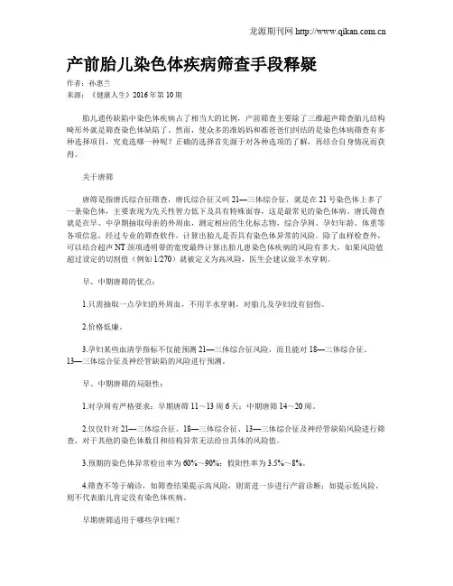 产前胎儿染色体疾病筛查手段释疑