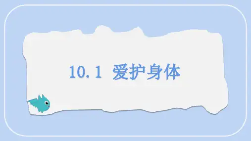 10.1 爱护身体课件 (21张PPT内嵌视频)道德与法治统编版七年级上册
