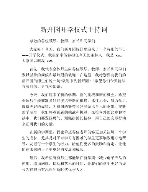 新开园开学仪式主持词
