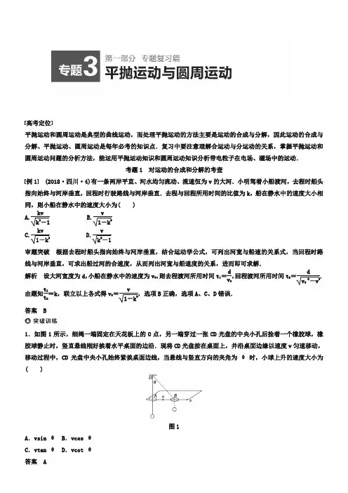 高考物理名师考点点拨【专题3】平抛运动与圆周运动(含14真题及原创解析)