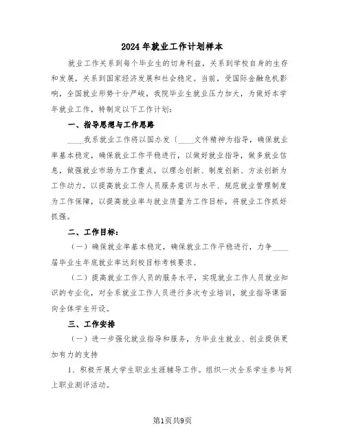 2024年就业工作计划样本（3篇）