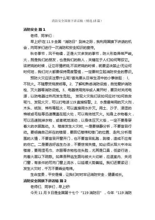 消防安全国旗下讲话稿（精选15篇）