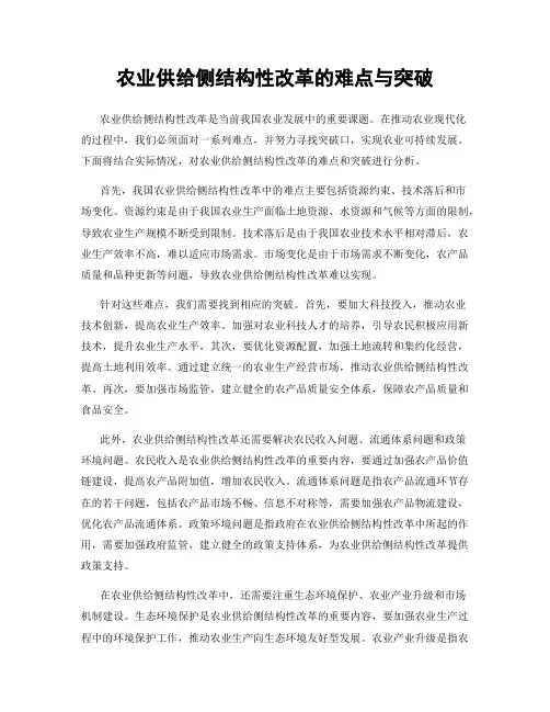 农业供给侧结构性改革的难点与突破