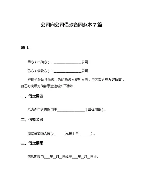 公司向公司借款合同范本7篇