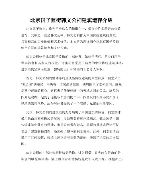 北京国子监街韩文公祠建筑遗存介绍