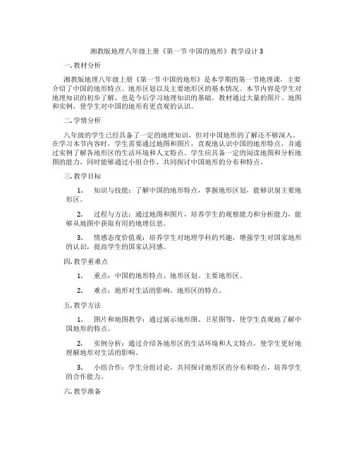 湘教版地理八年级上册《第一节 中国的地形》教学设计3