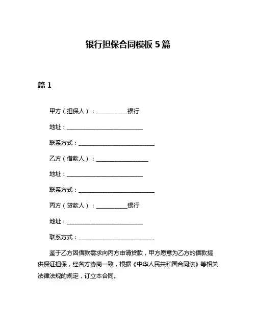 银行担保合同模板5篇