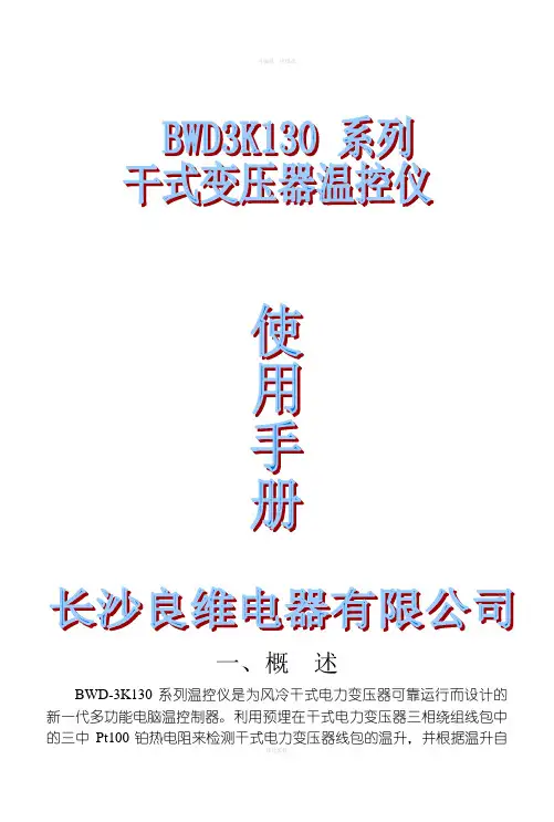 BWD3K干式变压器温控器使用说明书
