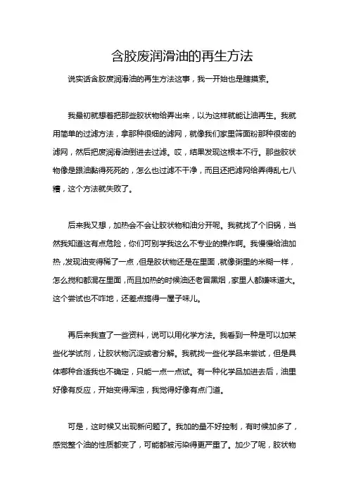 含胶废润滑油的再生方法