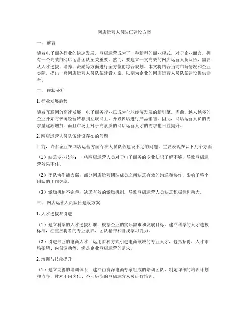 网店运营人员队伍建设方案