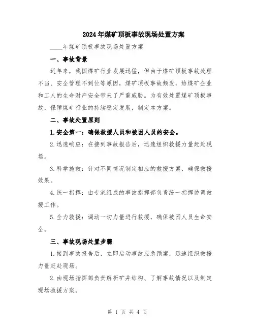 2024年煤矿顶板事故现场处置方案