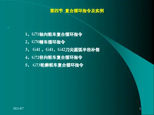 数控车编程与操作G71G72G73G70XPPT课件