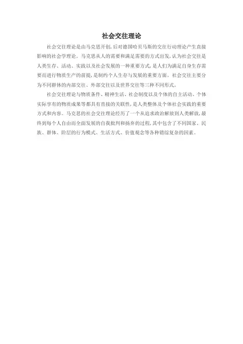 社会交往理论