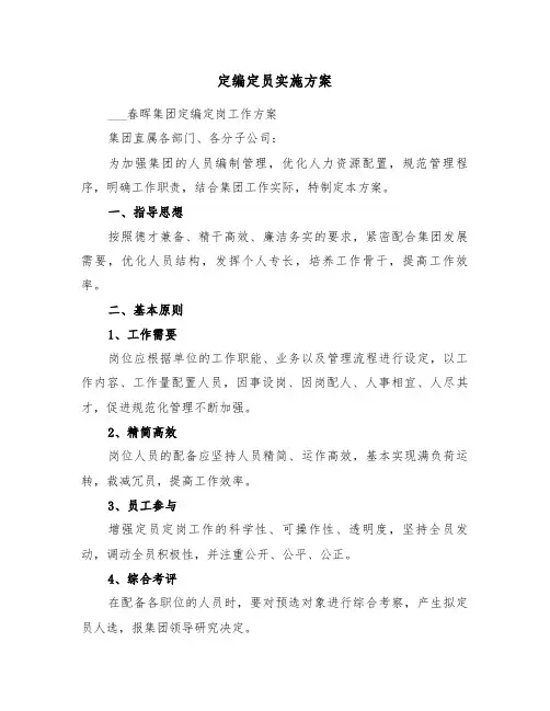 定编定员实施方案（二篇）