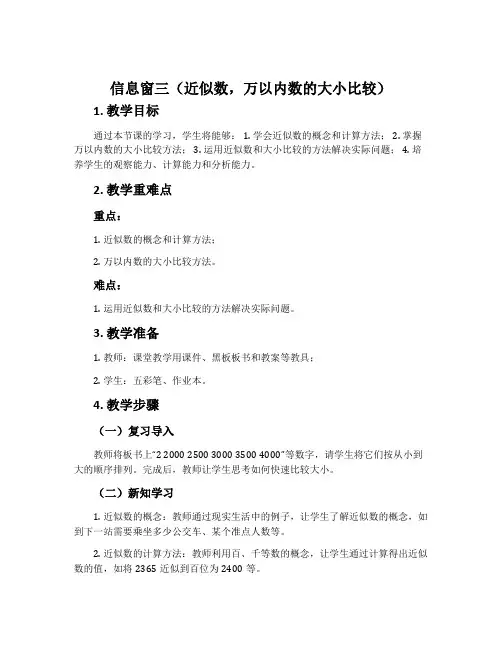 信息窗三(近似数,万以内数的大小比较)-青岛五四学制版二年级数学下册教案