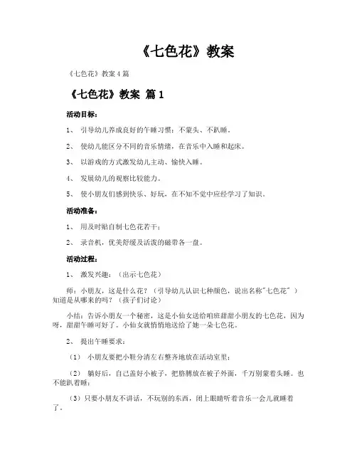 《七色花》教案