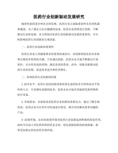医药行业创新驱动发展研究