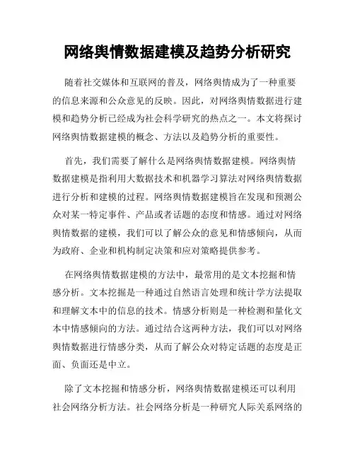 网络舆情数据建模及趋势分析研究