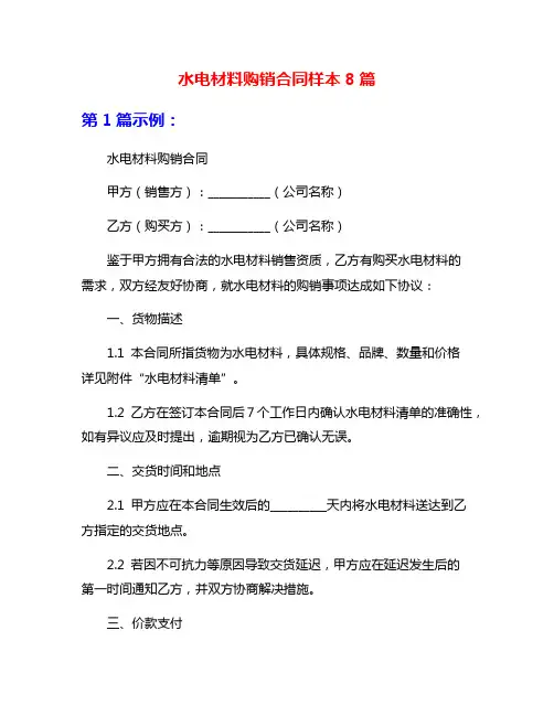 水电材料购销合同样本8篇