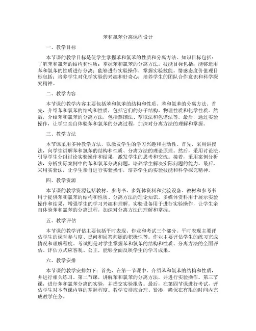 苯和氯苯分离课程设计