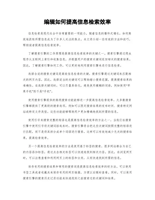 编辑如何提高信息检索效率