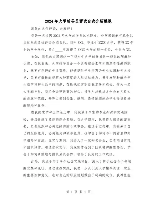 2024年大学辅导员面试自我介绍模版（3篇）
