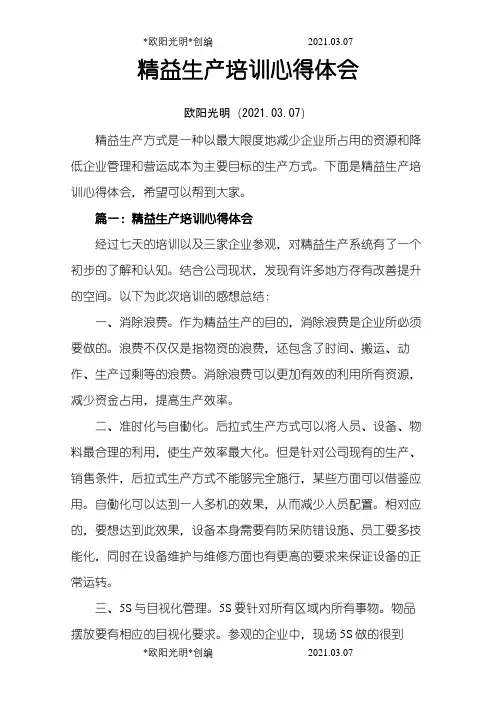 精益生产培训心得体会之欧阳光明创编