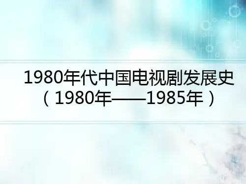第十节1980年以来的中国电视剧艺术：1980年以来电视剧(1980——1985)
