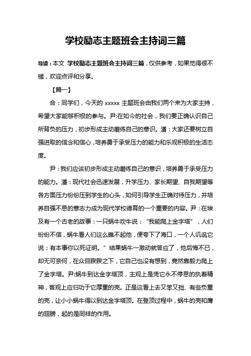 学校励志主题班会主持词三篇