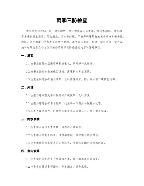 雨季三防检查