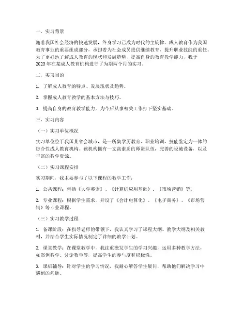成人教育实习报告