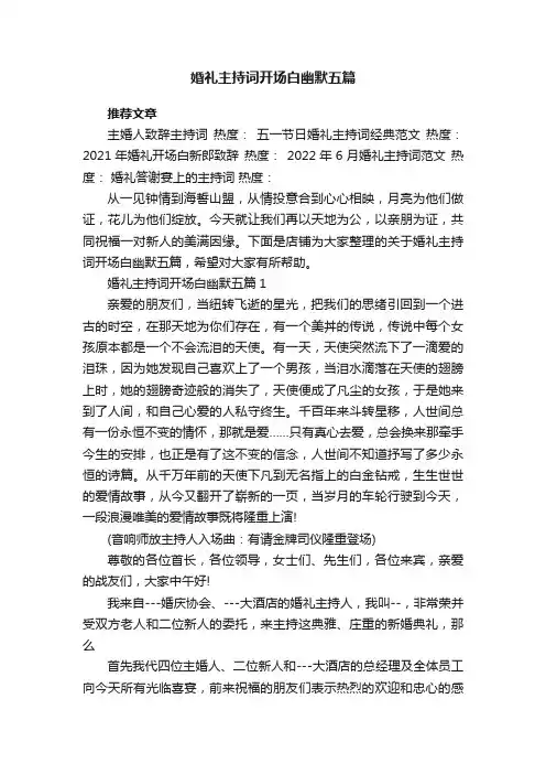 婚礼主持词开场白幽默五篇