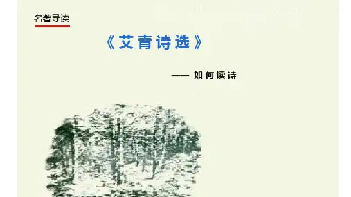 第一单元名著导读《艾青诗选》课件(共35张PPT)语文九年级上册