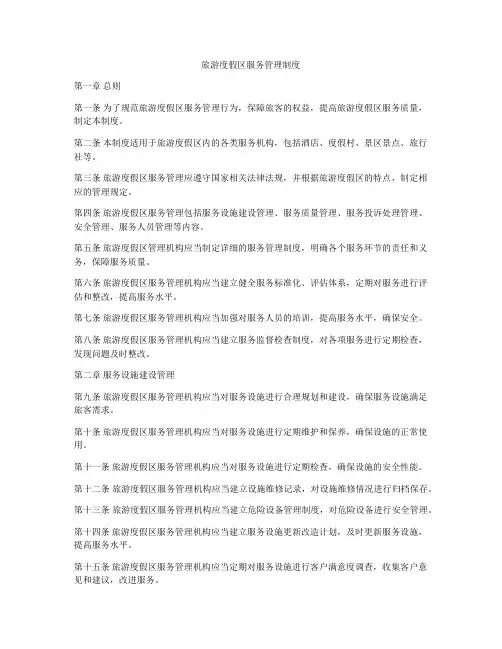 旅游度假区服务管理制度