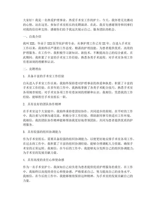 手术室_组长竞聘演讲稿
