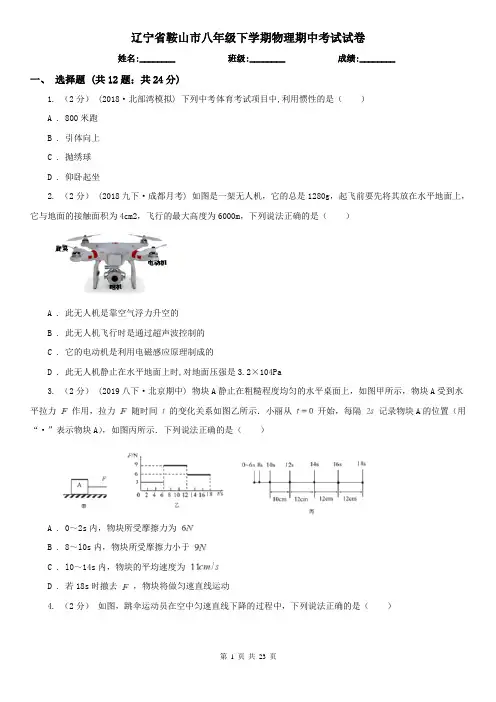 辽宁省鞍山市八年级下学期物理期中考试试卷