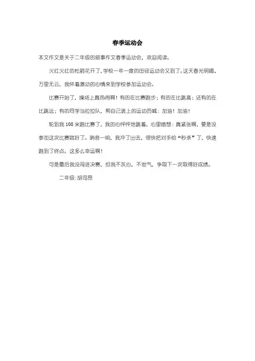 小学二年级叙事作文：春季运动会