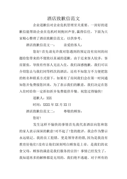 酒店致歉信范文