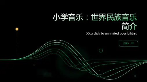 小学音乐：世界民族音乐简介