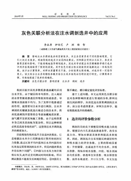 灰色关联分析法在注水调剖选井中的应用