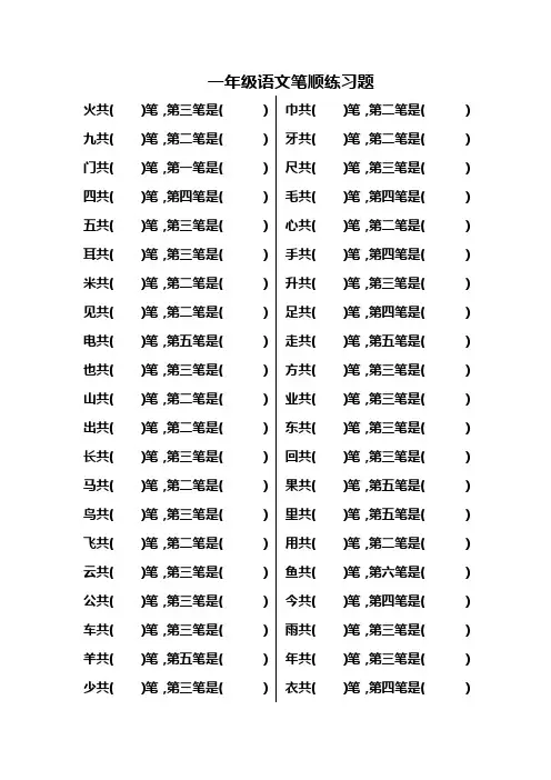 一年级语文笔顺练习题