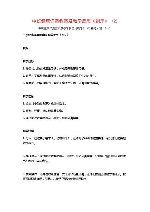 中班健康详案教案及教学反思《刷牙》 (2)4篇