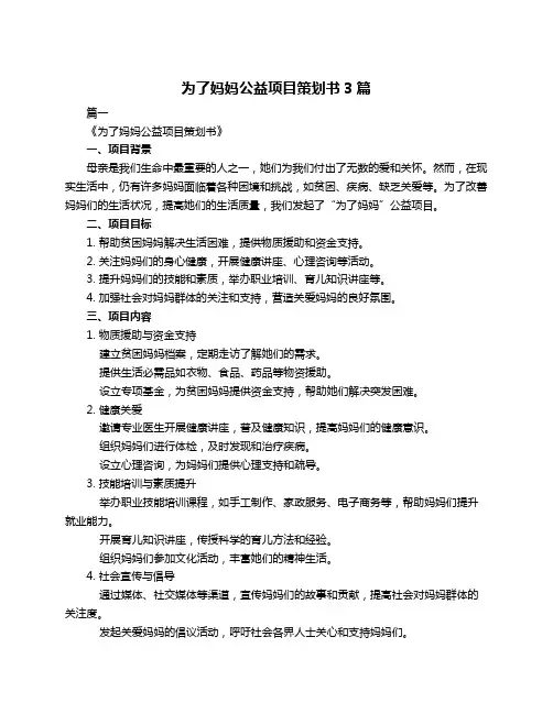 为了妈妈公益项目策划书3篇