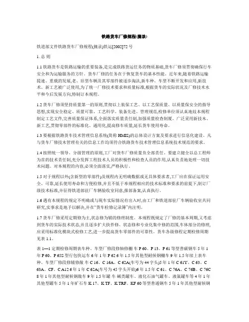 铁路货车厂修规程(摘录)