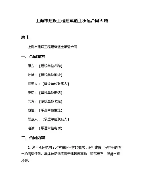 上海市建设工程建筑渣土承运合同6篇
